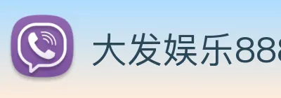 大发娱乐888 Logo